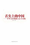 《舌尖上的中国：中华美食炮制方法全攻略》[pdf]