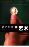 资产配置的艺术_11341798_（美）达斯特（Da...