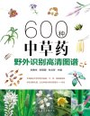 《600种中草药野外识别高清图谱》中医爱好者必备[pdf]