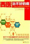 《西医治不好的病 一位医生对慢性病诊疗的反思》[pdf]