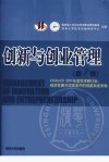 创新与创业管理 第7辑 CICALICS 2011年度学术研讨会:经济发展方式转变中的创新系统专辑_12920961_吴贵生,高建主编_北京市:清华大学出版社_2012.01