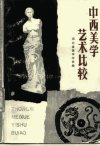 中西美学艺术比较_10168018_湖北省美学学会...