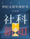 《世纪文景2021年度好书 社科新知》套装10册 豆瓣高分好书[pdf]