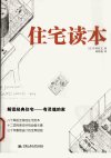 住宅读本_12192657_（日）中村好文著；林铮...(1)