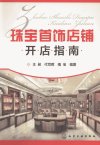 珠宝首饰店铺开店指南_13033242_王昶，代司...