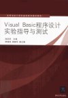 Visual Basic 程序设计实验指导与测试_12965569_孙风芝主编_北京市:清华大学出版社_2012.01