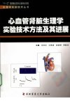 心血管肾脏生理学实验技术方法及其进展_12485475