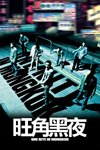 旺角黑夜 (2004) [蓝光原盘珍藏版][国粤双语]