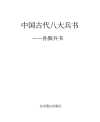 孙膑兵书 图文珍藏版[PDF]