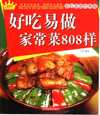 《好吃易做家常菜808样》彩色菜谱 经典南北菜谱