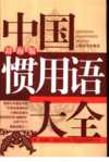 中国惯用语大全 辞海版