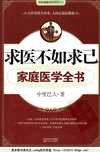 《求医不如求己家庭医学全书》人间正道是健康 家庭必备[pdf]