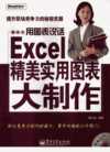 用图表说话：Excel精美实用图表大制作