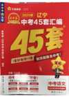 天星教育《金考卷·2025版45套中考试卷汇编 (多版本) 》