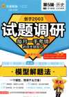 天星教育《2025高考试题调研·第五辑 (全科) 》