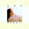 高胜美单曲+专辑合集【11(1)